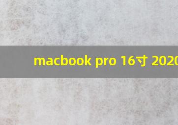 macbook pro 16寸 2020款